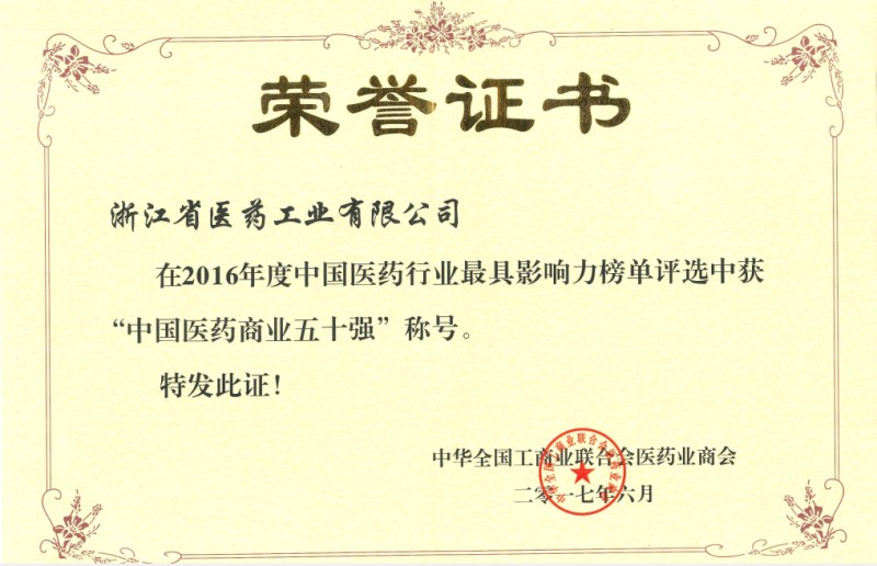 2016年度中国医药行业最具影响力榜单发布