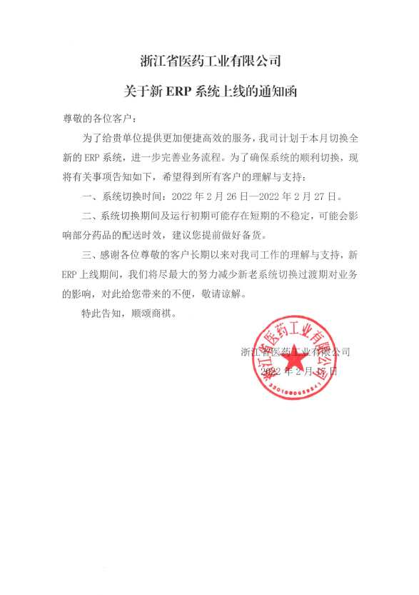 关于新ERP系统上线的通知函